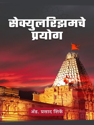 cover image of Secularismche Prayog सेक्युलरिझमचे प्रयोग